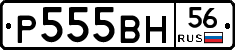 Р555ВН56 - 