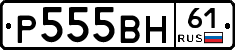 Р555ВН61 - 