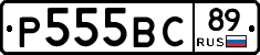 Р555ВС89 - 