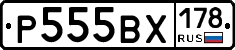Р555ВХ178 - 