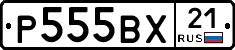 Р555ВХ21 - 