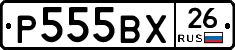 Р555ВХ26 - 
