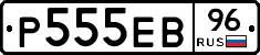 Р555ЕВ96 - 