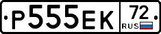 Р555ЕК72 - 