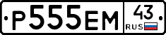 Р555ЕМ43 - 