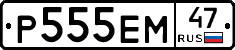 Р555ЕМ47 - 