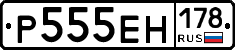 Р555ЕН178 - 
