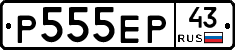 Р555ЕР43 - 