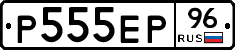 Р555ЕР96 - 