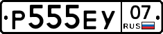 Р555ЕУ07 - 