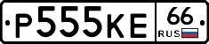 Р555КЕ66 - 