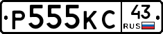 Р555КС43 - 