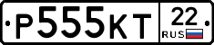 Р555КТ22 - 