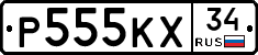 Р555КХ34 - 