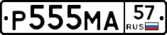 Р555МА57 - 