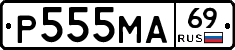 Р555МА69 - 