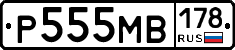 Р555МВ178 - 