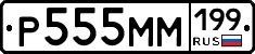 Р555ММ199 - 