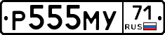Р555МУ71 - 