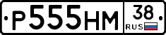 Р555НМ38 - 
