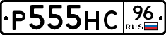 Р555НС96 - 