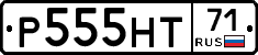 Р555НТ71 - 