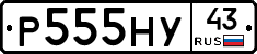 Р555НУ43 - 