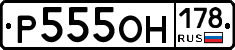 Р555ОН178 - 