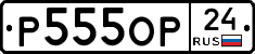 Р555ОР24 - 