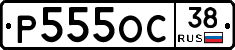 Р555ОС38 - 