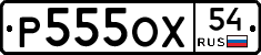 Р555ОХ54 - 
