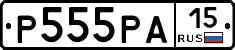 Р555РА15 - 