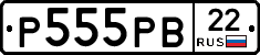 Р555РВ22 - 