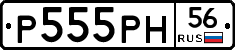 Р555РН56 - 