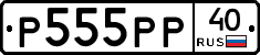 Р555РР40 - 