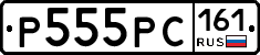 Р555РС161 - 