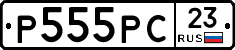 Р555РС23 - 