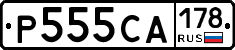 Р555СА178 - 