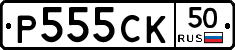 Р555СК50 - 