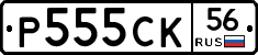 Р555СК56 - 