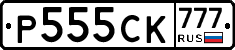 Р555СК777 - 