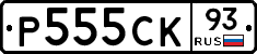Р555СК93 - 