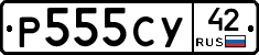 Р555СУ42 - 