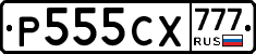 Р555СХ777 - 
