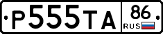 Р555ТА86 - 