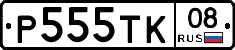 Р555ТК08 - 