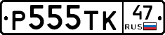 Р555ТК47 - 