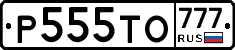 Р555ТО777 - 