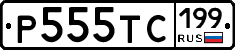 Р555ТС199 - 