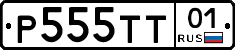 Р555ТТ01 - 